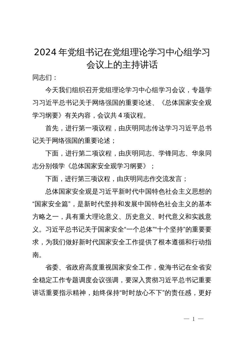 2024年党组书记在党组理论学习中心组学习会议上的主持讲话_第1页