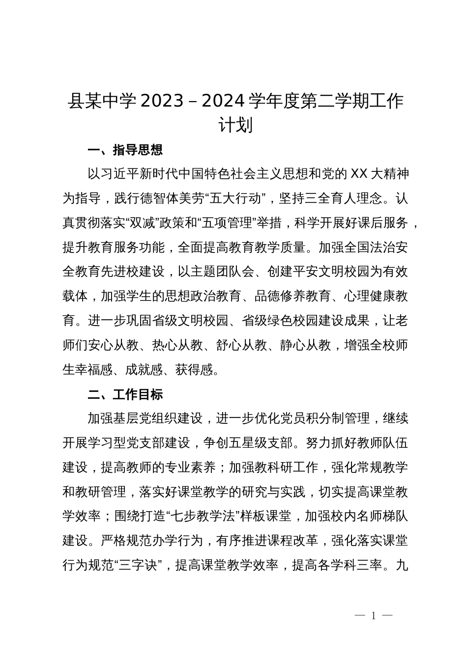 县某中学2023－2024学年度第二学期工作计划_第1页