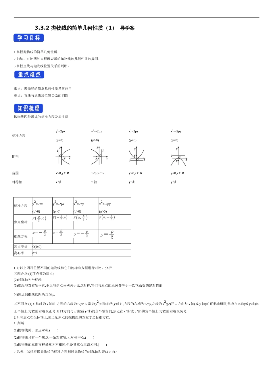 【新教材精创】3.3.2 抛物线的简单几何性质（1） 导学案-人教A版高中数学选择性必修第一册_第1页