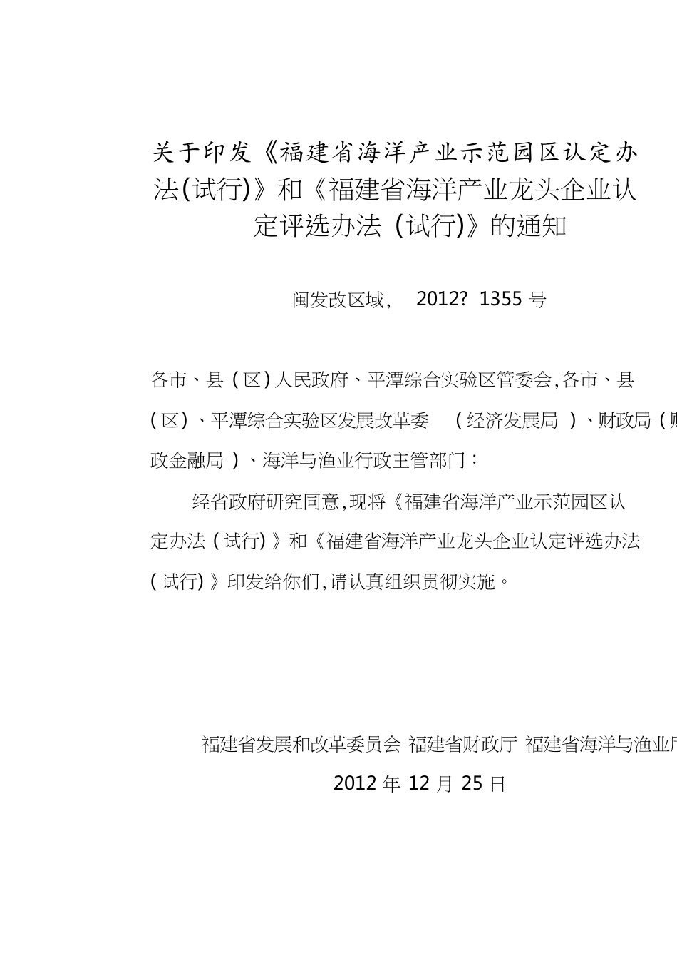 福建省海洋产业示范园区认定办法[共16页]_第1页