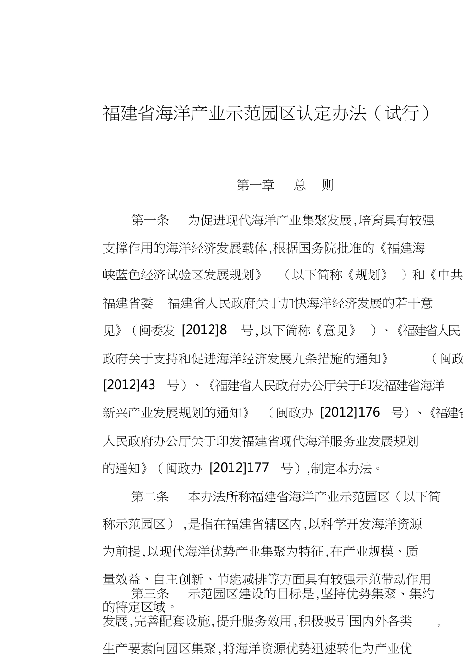 福建省海洋产业示范园区认定办法[共16页]_第2页