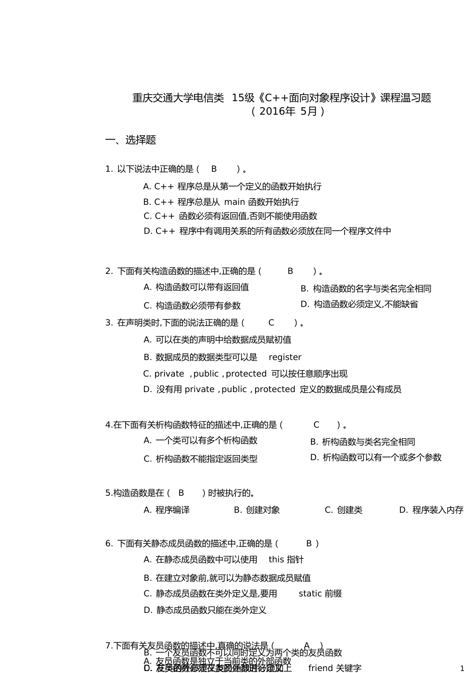 c++复习题(答案)[共16页]_第1页