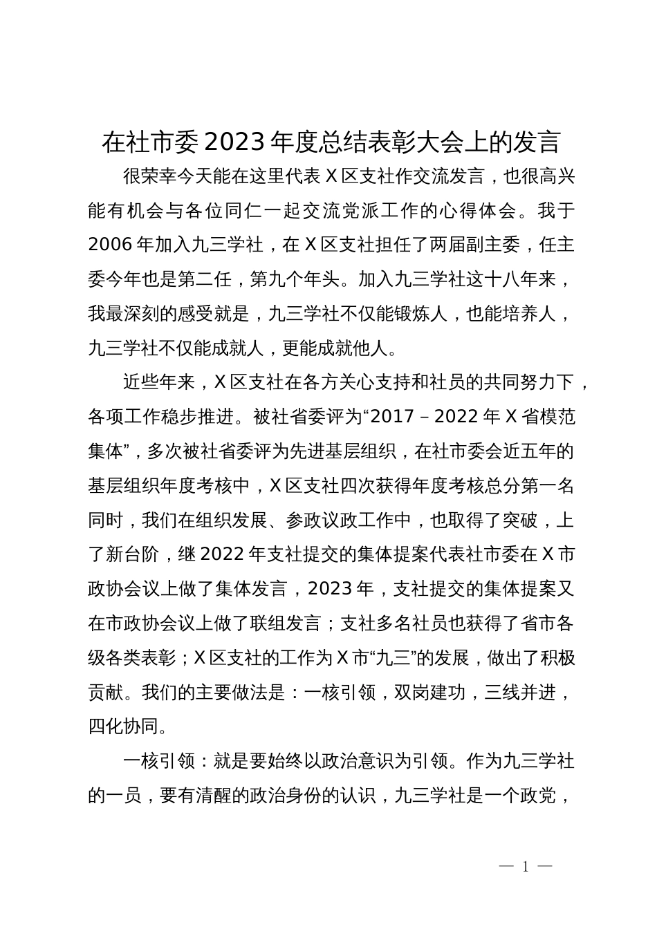 在社市委2023年度总结表彰大会上的发言_第1页