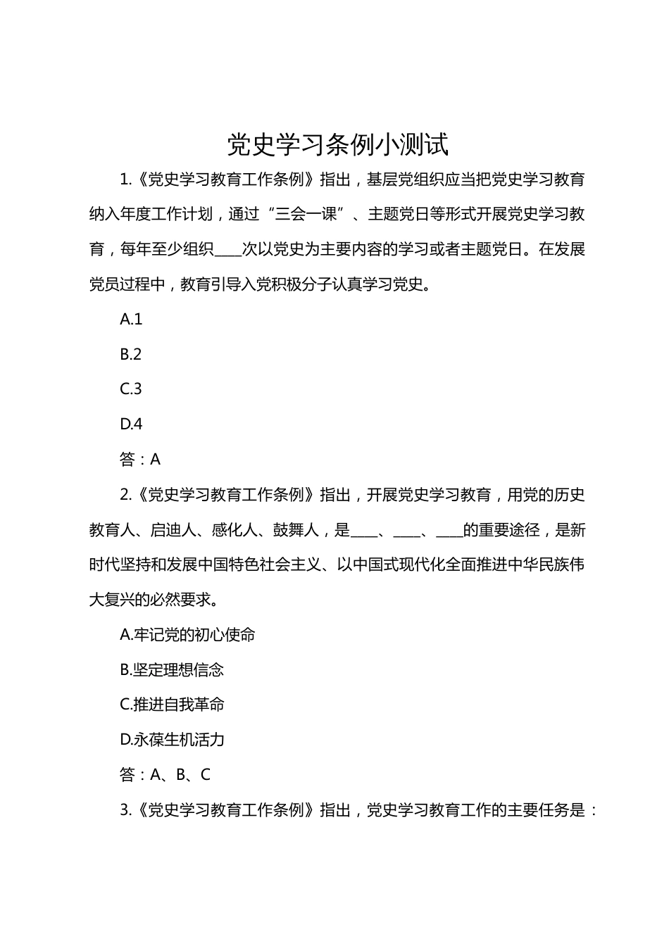 《党史学习教育工作条例》小测试及应知应会_第1页