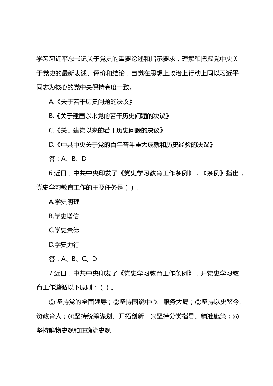 《党史学习教育工作条例》小测试及应知应会_第3页