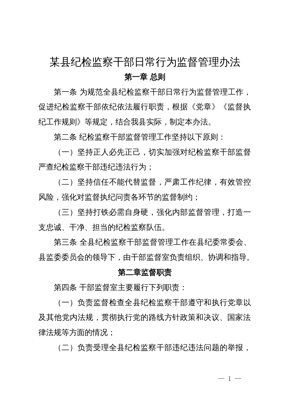 某县纪检监察干部日常行为监督管理办法_第1页