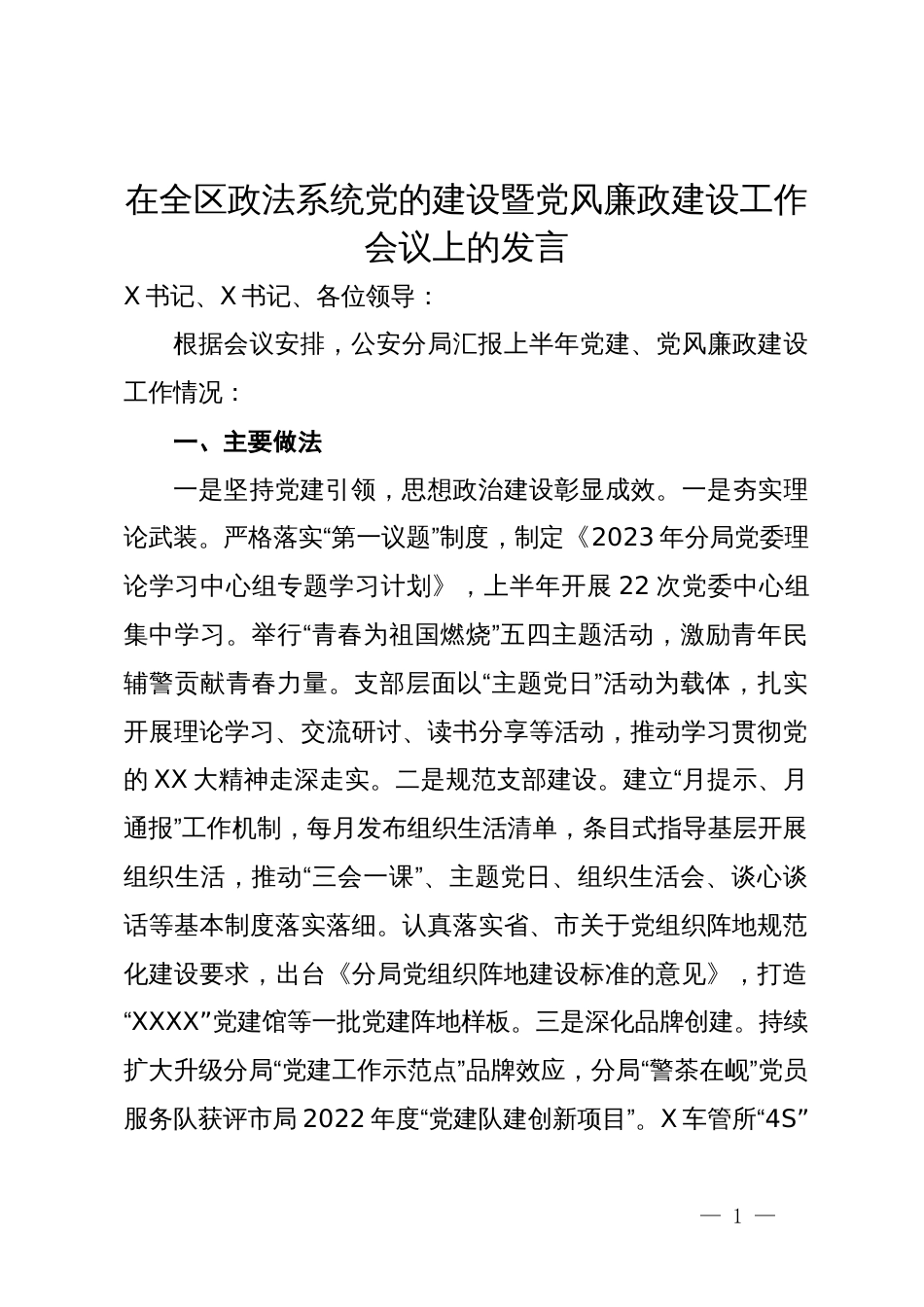 在全区政法系统党的建设暨党风廉政建设工作会议上的发言_第1页