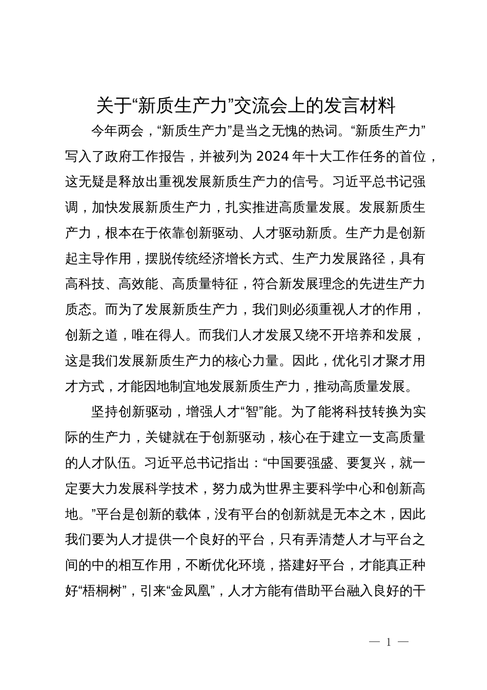 关于“新质生产力”交流会上的发言材料_第1页