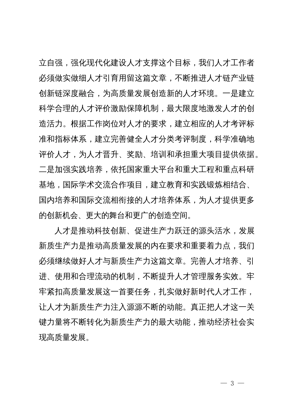 关于“新质生产力”交流会上的发言材料_第3页