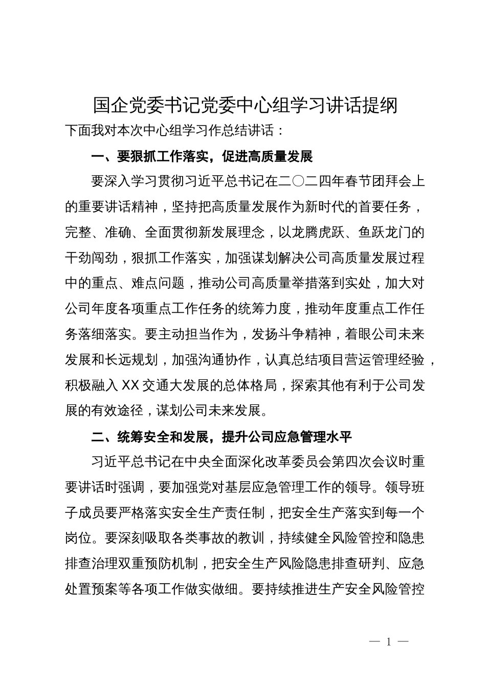 国企党委书记党委中心组学习讲话提纲_第1页