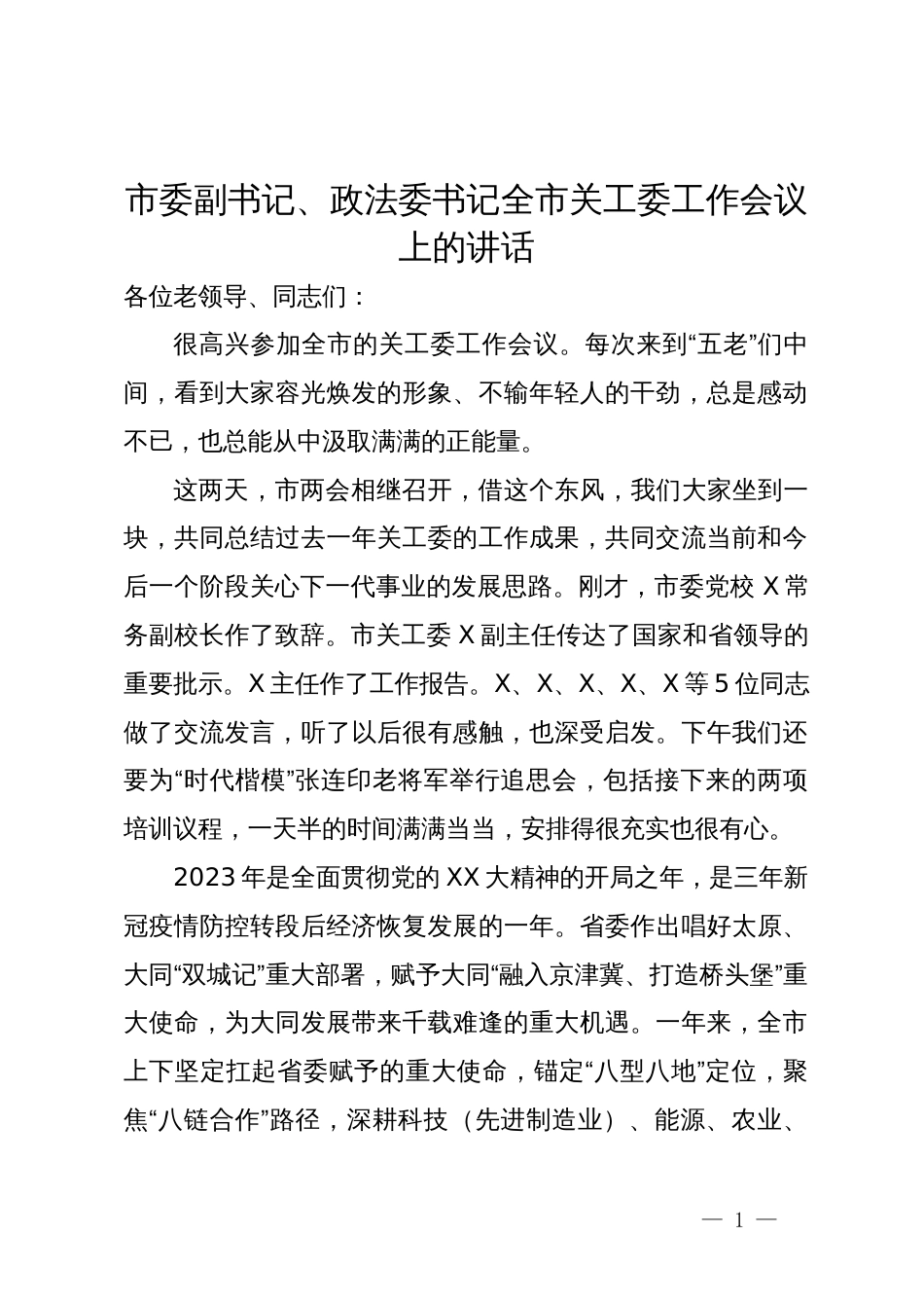 市委副书记、政法委书记全市关工委工作会议上的讲话_第1页