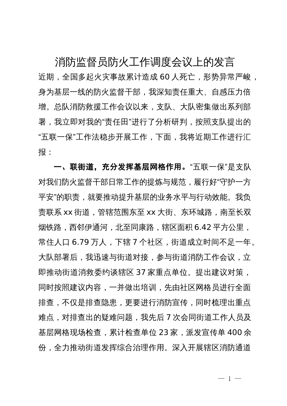 消防监督员防火工作调度会议上的发言_第1页