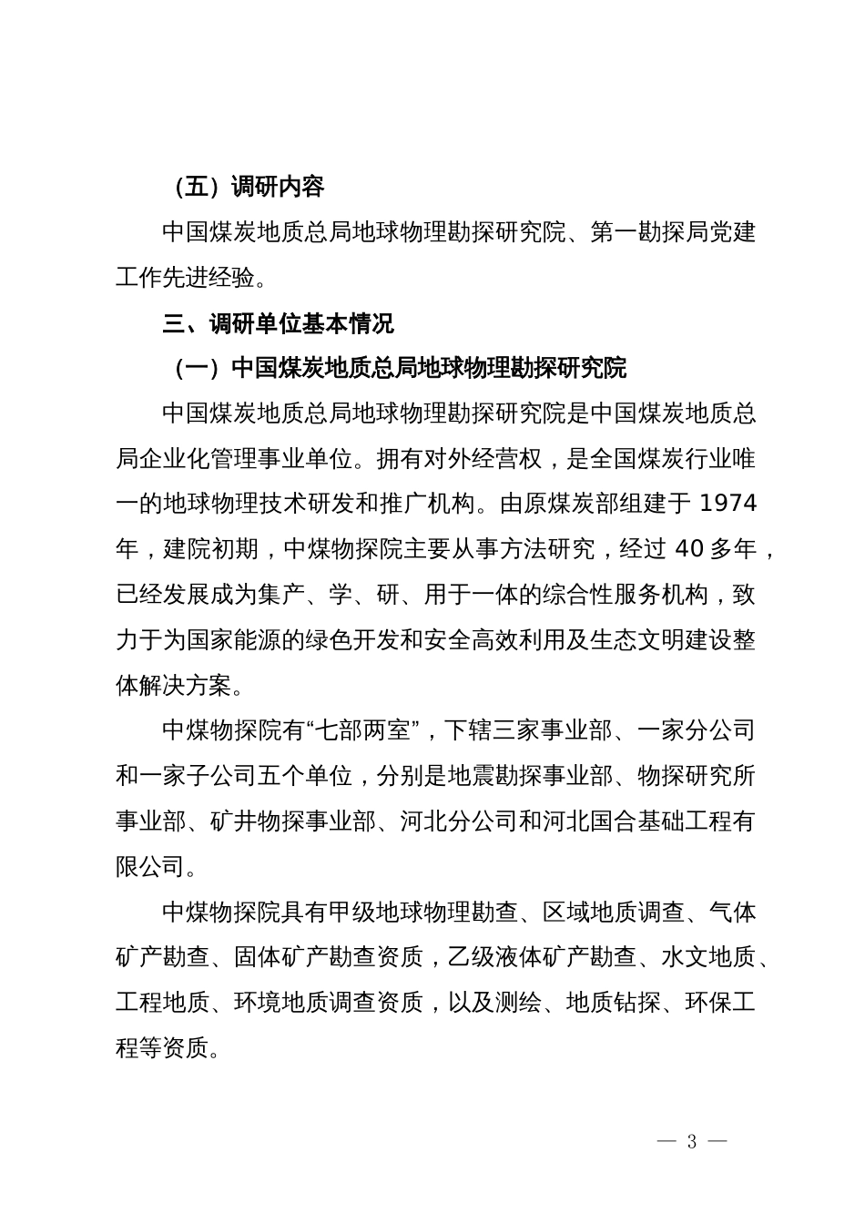 关于能源系统党建工作情况调研报告_第3页