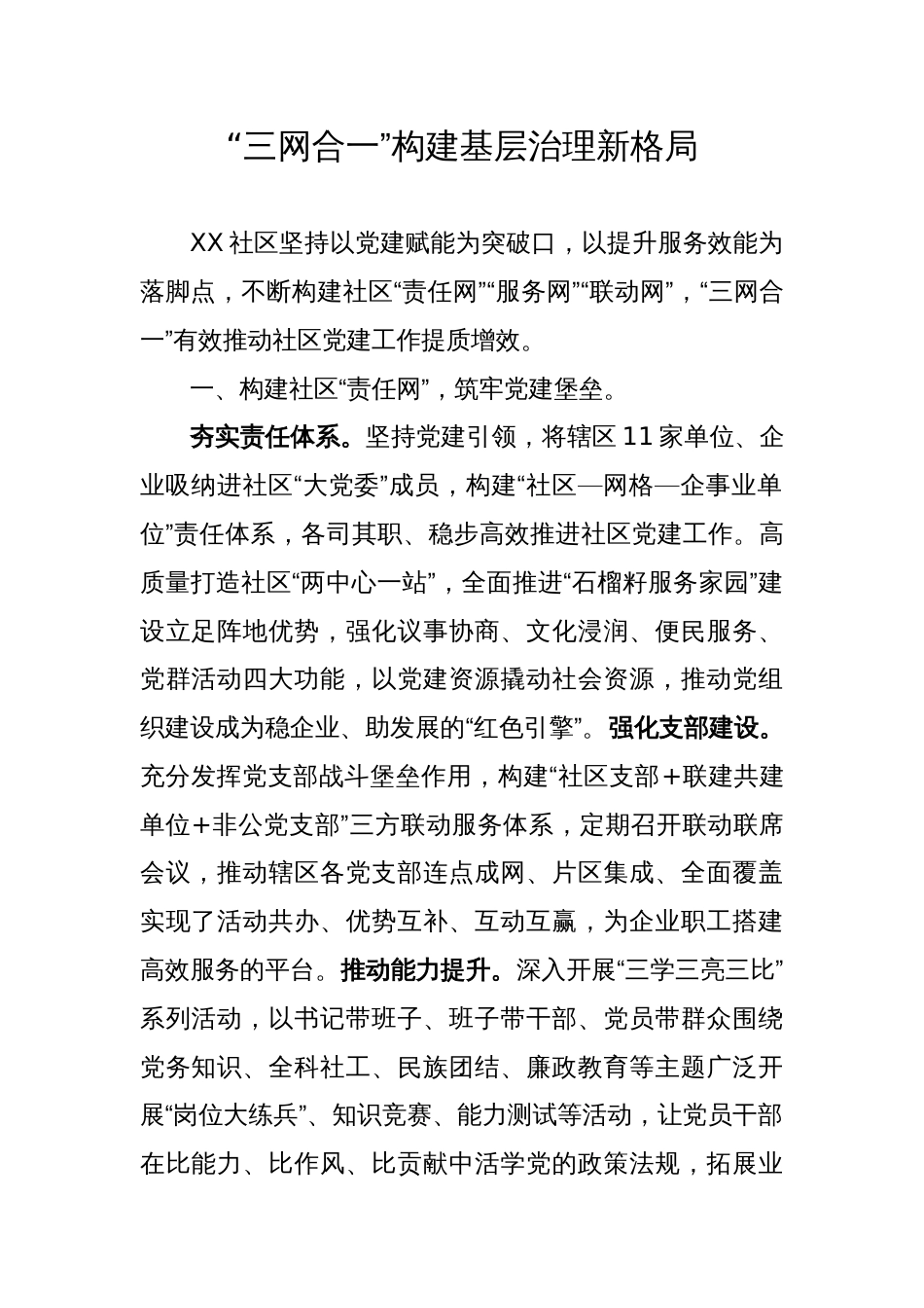 经验做法：“三网合一”构建基层治理新格局_第1页