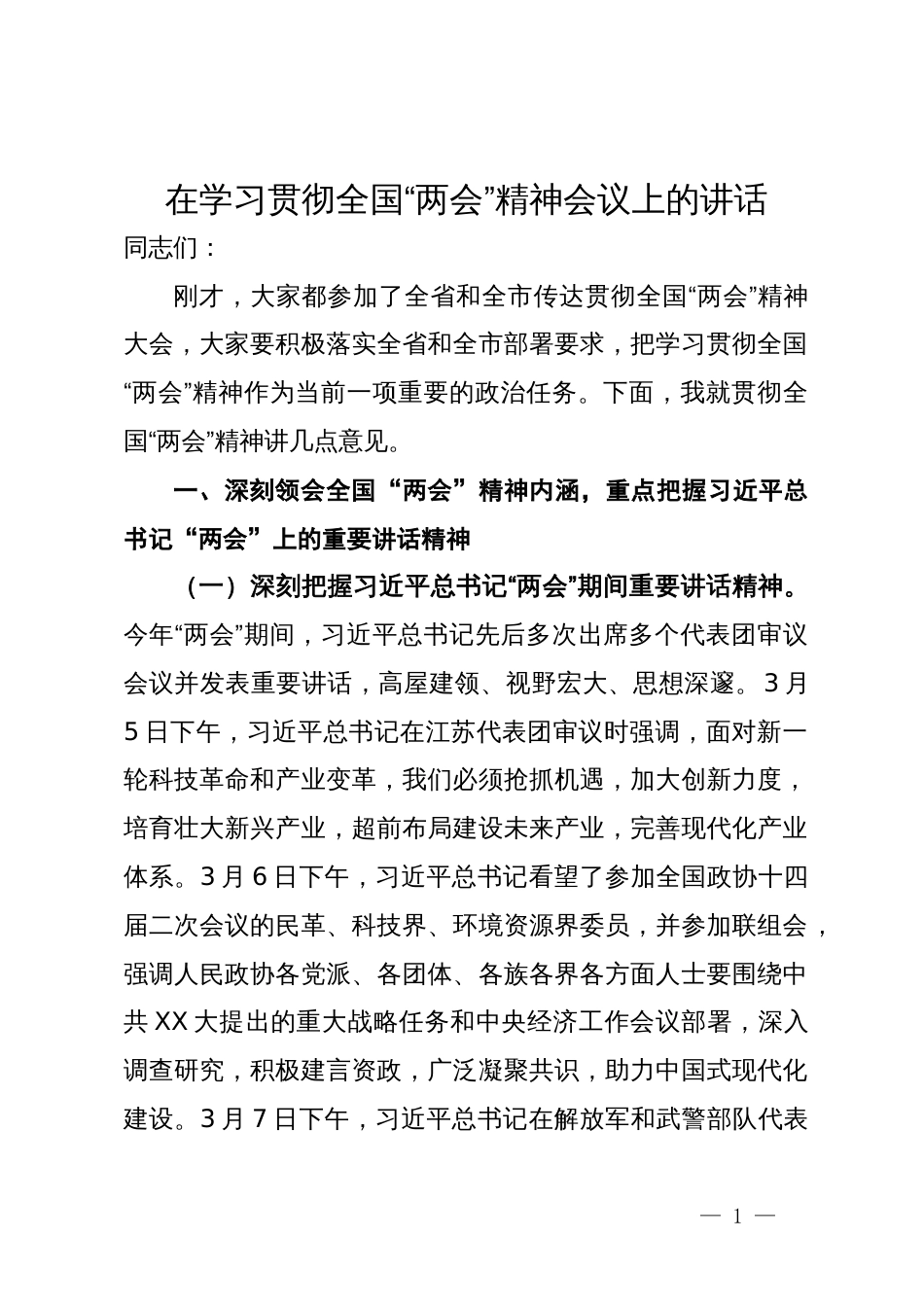 在学习贯彻全国“两会”精神会议上的讲话_第1页