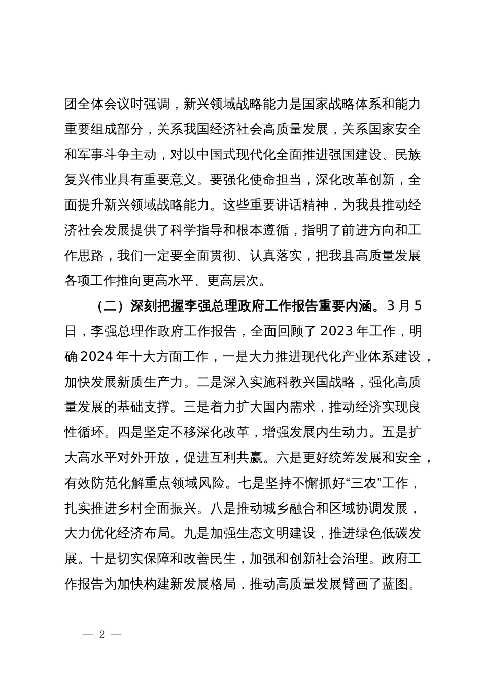 在学习贯彻全国“两会”精神会议上的讲话_第2页