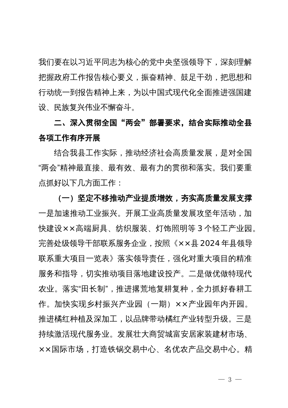 在学习贯彻全国“两会”精神会议上的讲话_第3页