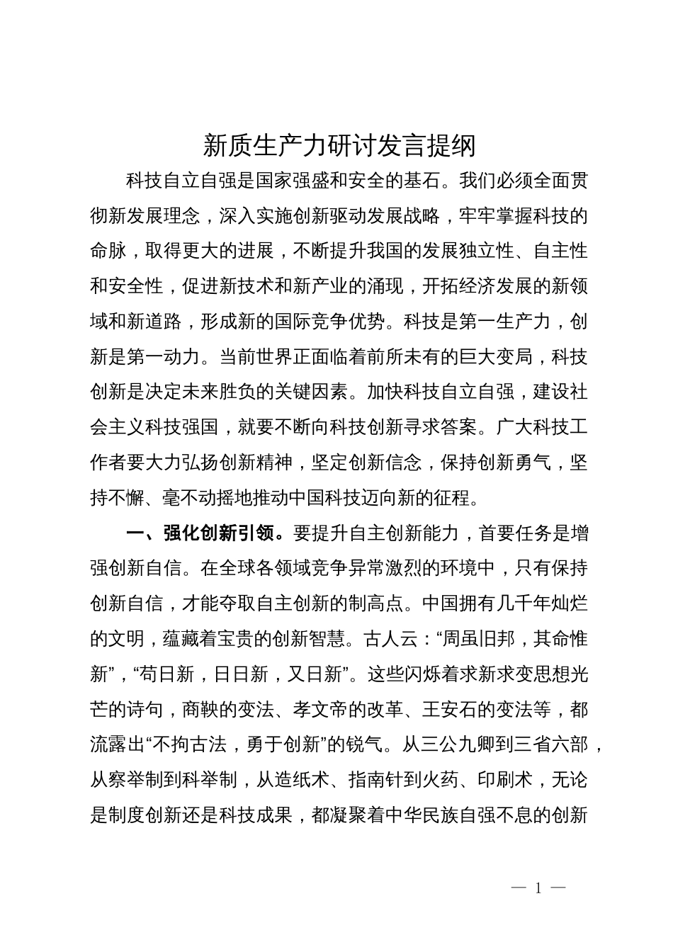 新质生产力研讨专题关于科技自立自强的发言提纲_第1页