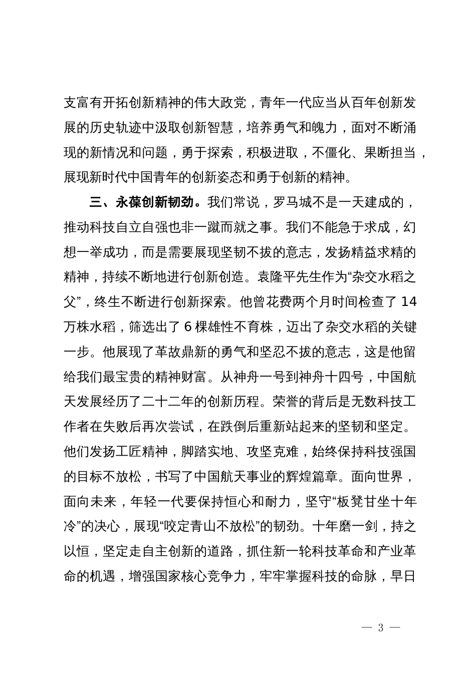 新质生产力研讨专题关于科技自立自强的发言提纲_第3页