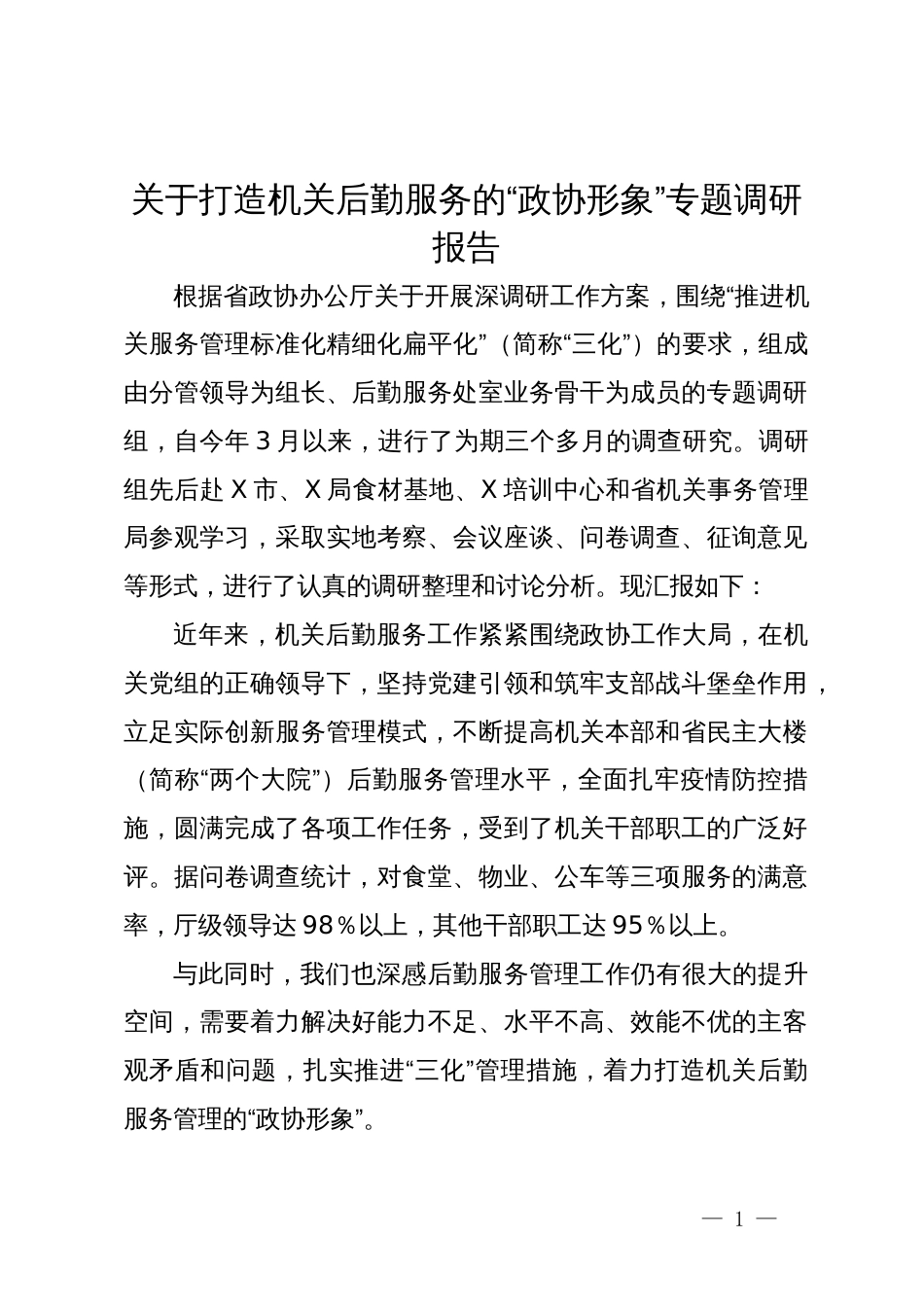 关于打造机关后勤服务的“政协形象”专题调研报告_第1页