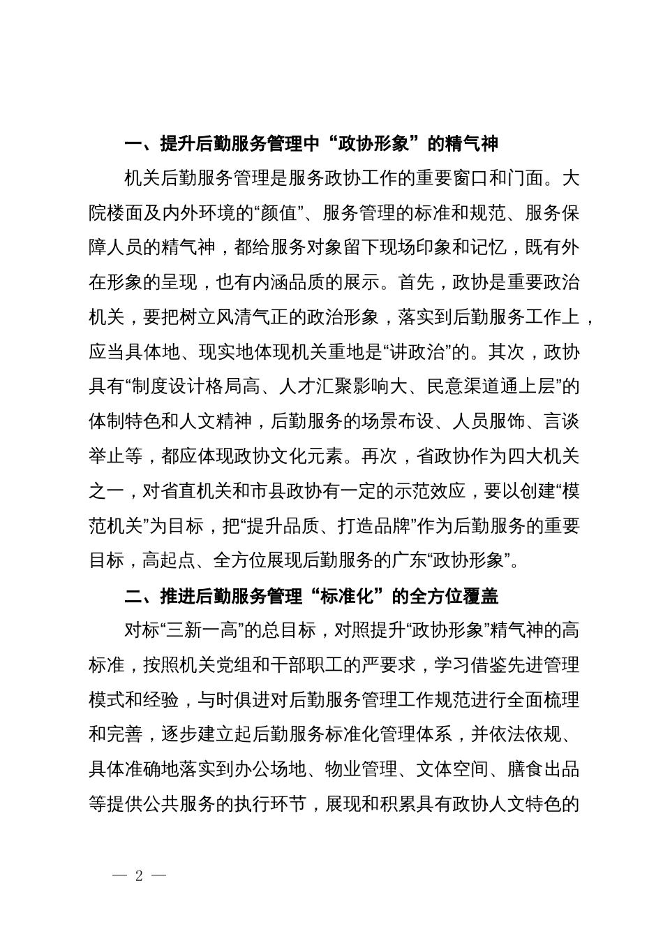 关于打造机关后勤服务的“政协形象”专题调研报告_第2页