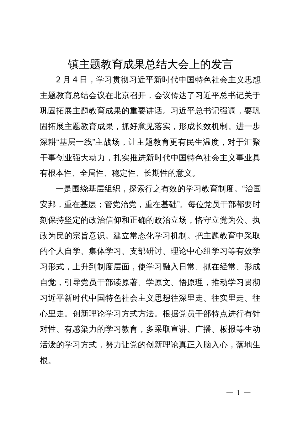 镇主题教育成果转化大会上的发言_第1页