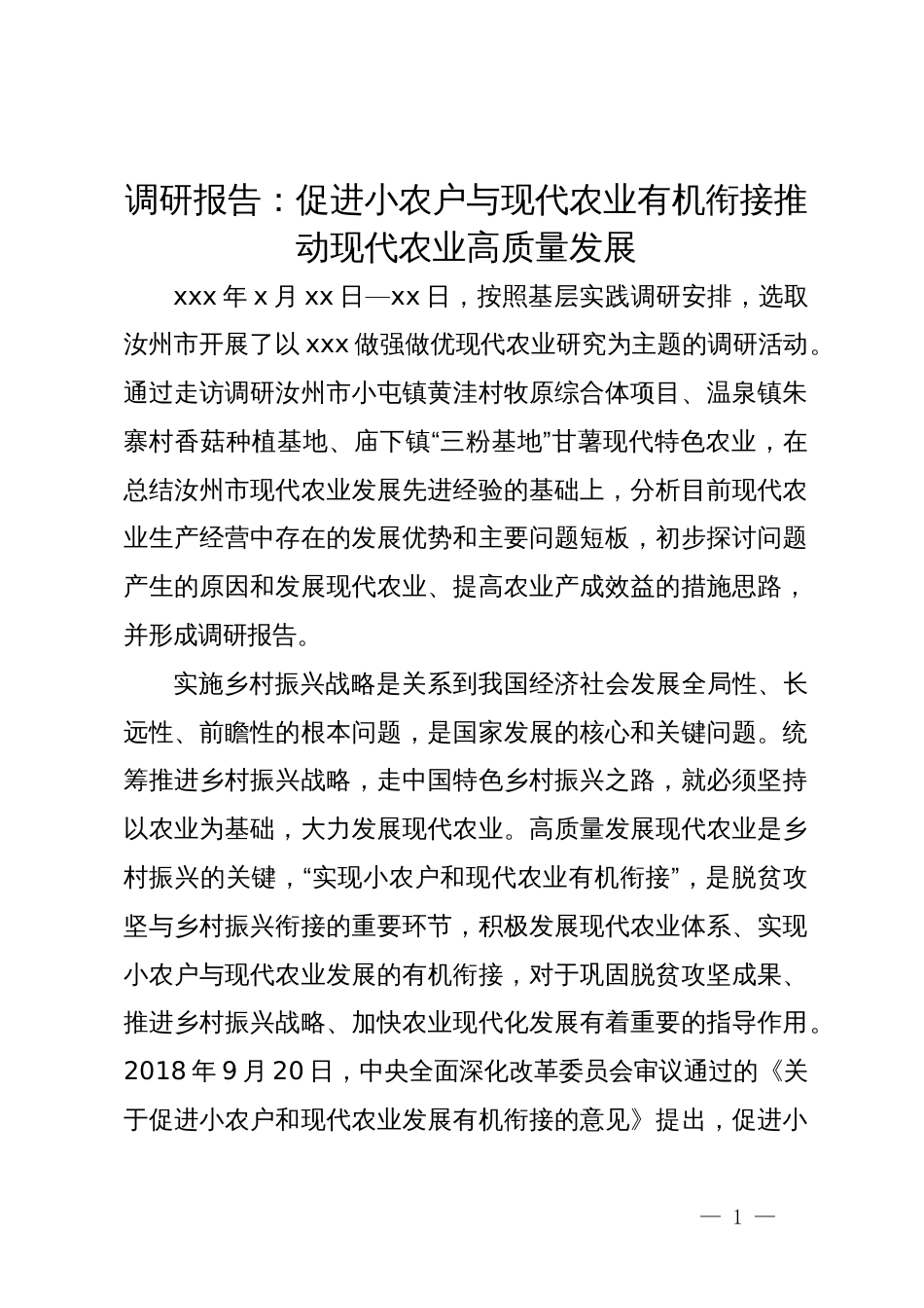 调研报告：促进小农户与现代农业有机衔接推动现代农业高质量发展_第1页