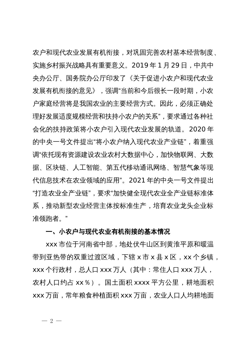 调研报告：促进小农户与现代农业有机衔接推动现代农业高质量发展_第2页