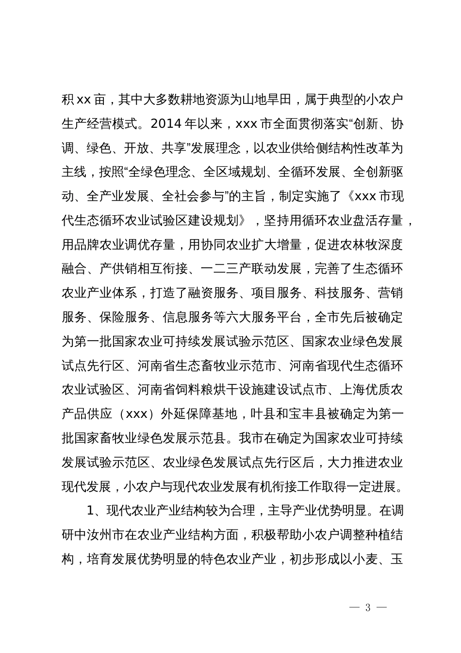 调研报告：促进小农户与现代农业有机衔接推动现代农业高质量发展_第3页