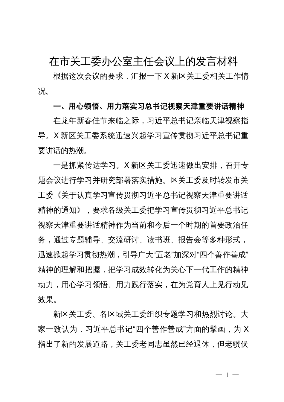 在市关工委办公室主任会议上的发言材料_第1页