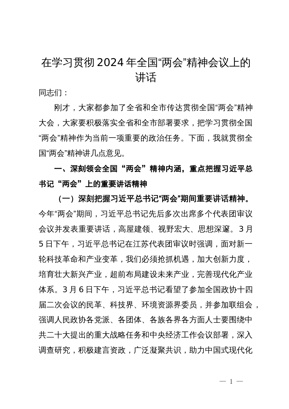 在学习贯彻2024年全国“两会”精神会议上的讲话_第1页