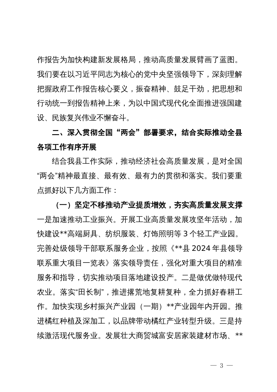 在学习贯彻2024年全国“两会”精神会议上的讲话_第3页