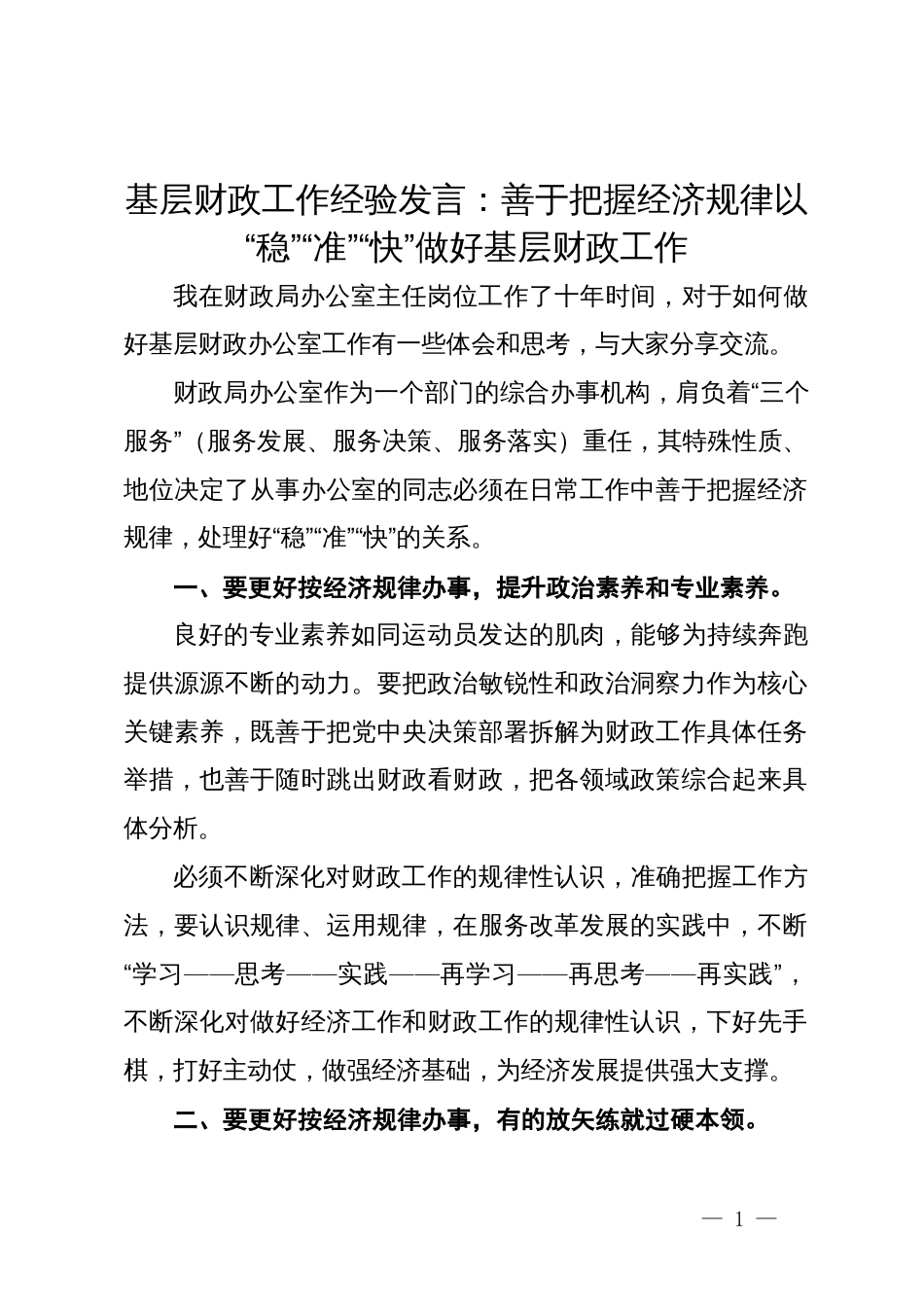 基层财政工作经验发言：善于把握经济规律以“稳”“准”“快”做好基层财政工作_第1页