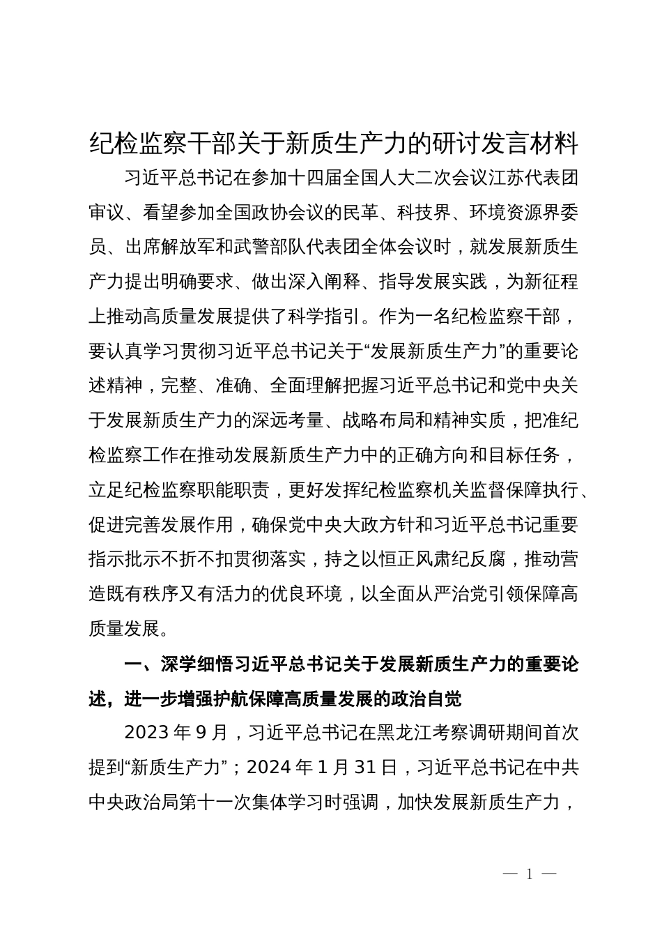 纪检监察干部关于新质生产力的研讨发言材料_第1页