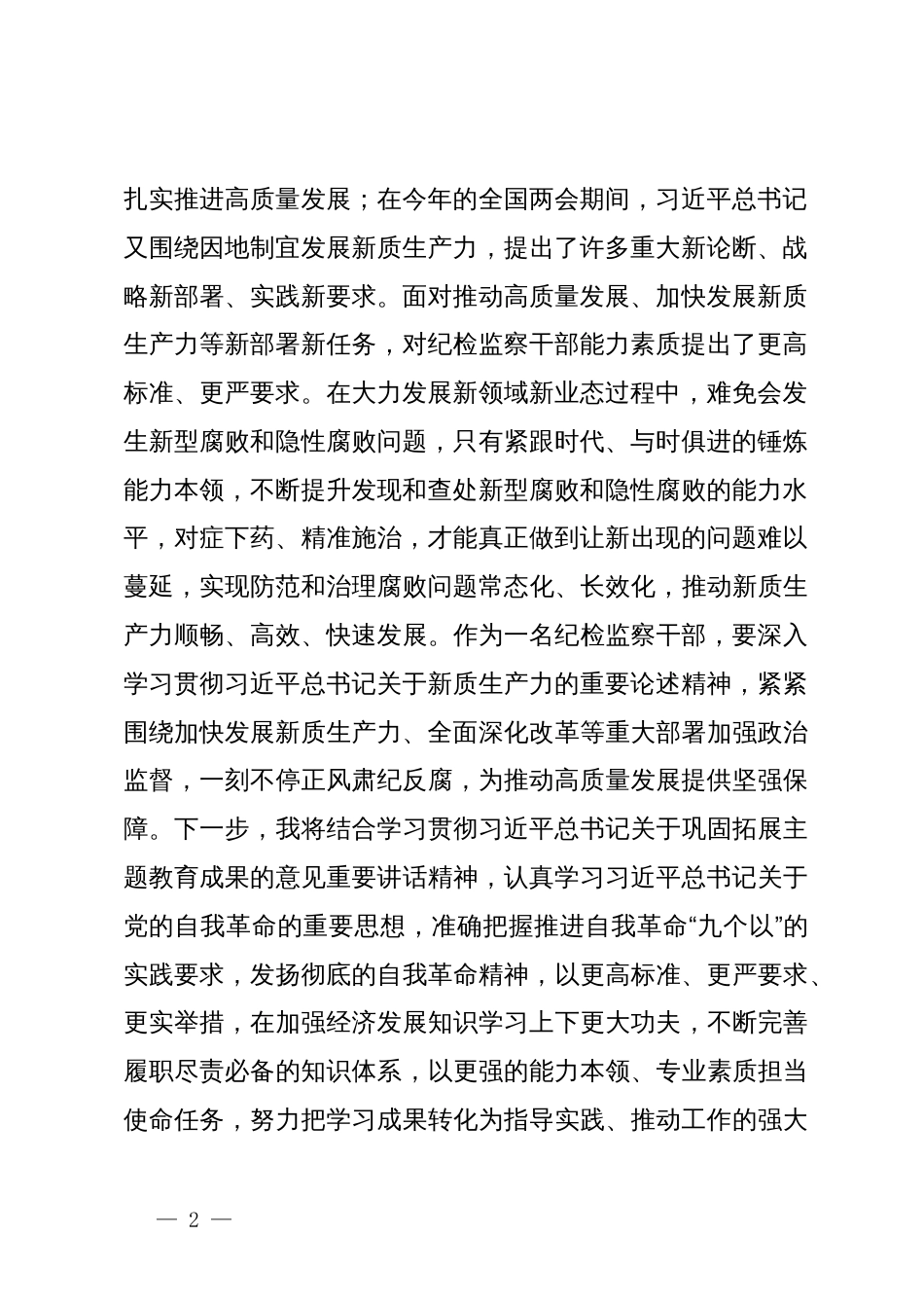 纪检监察干部关于新质生产力的研讨发言材料_第2页