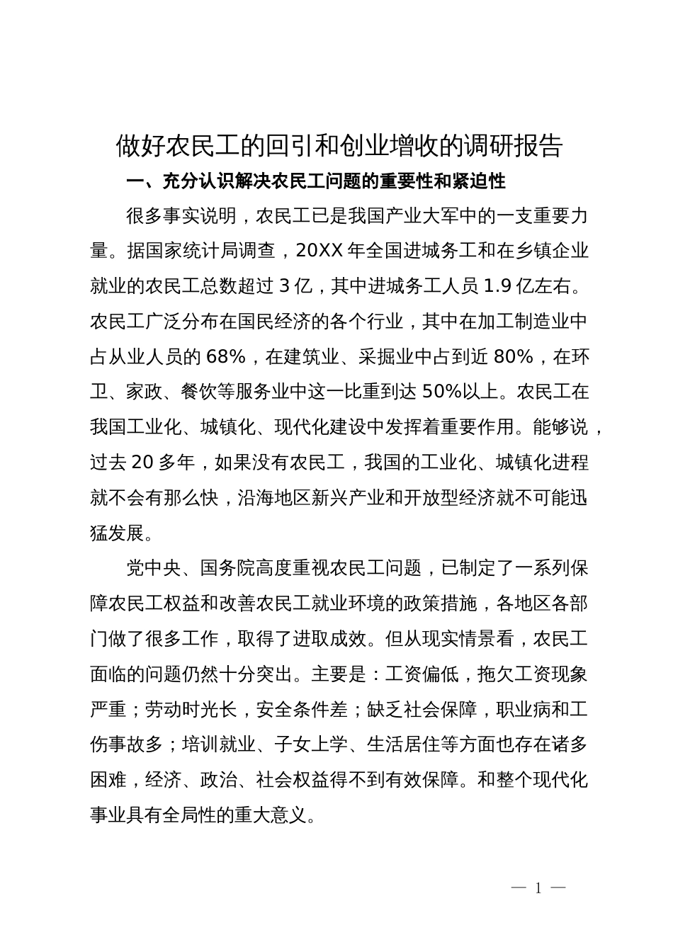 做好农民工的回引和创业增收的调研报告_第1页