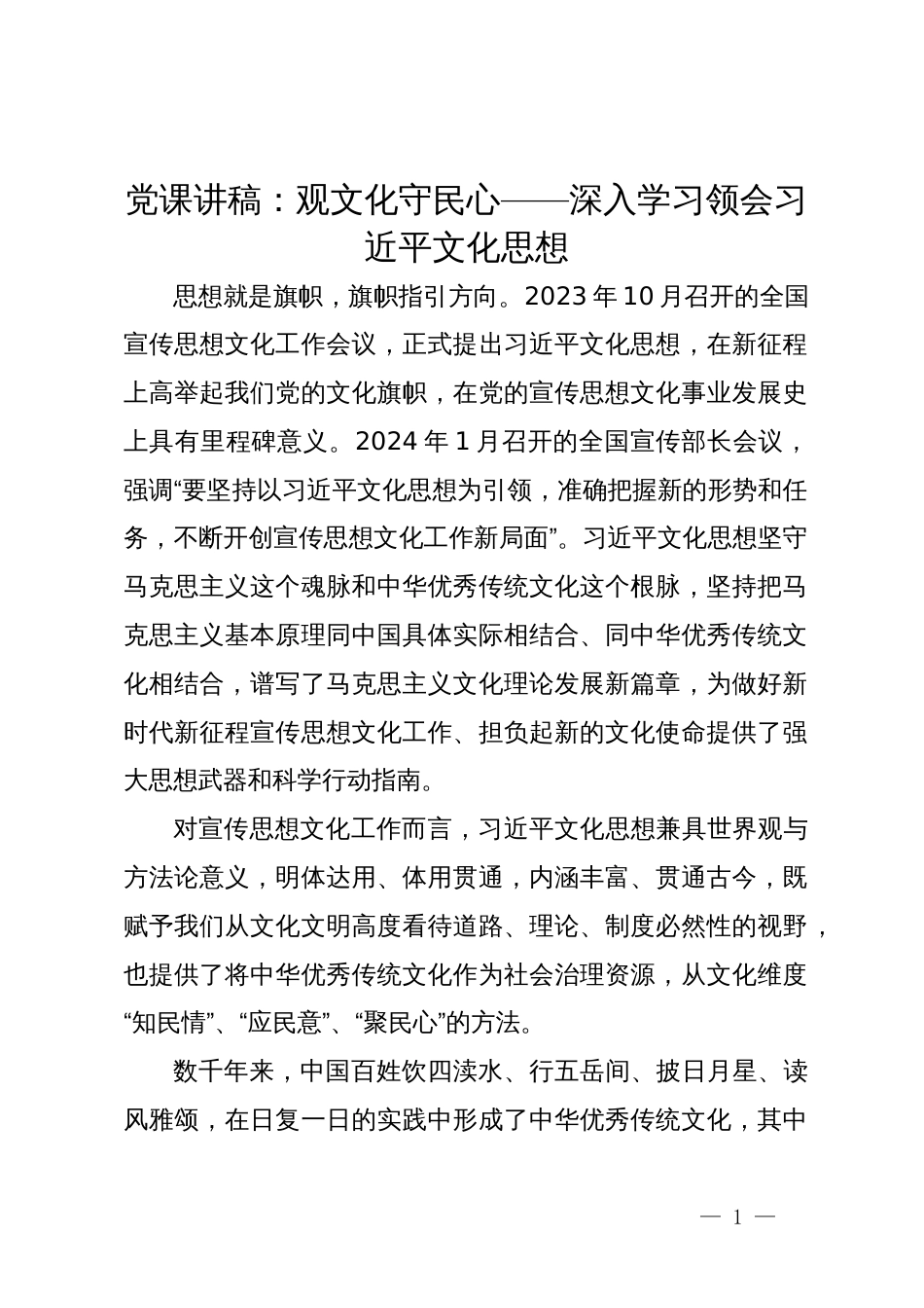 党课讲稿：观文化守民心——深入学习领会习近平文化思想_第1页