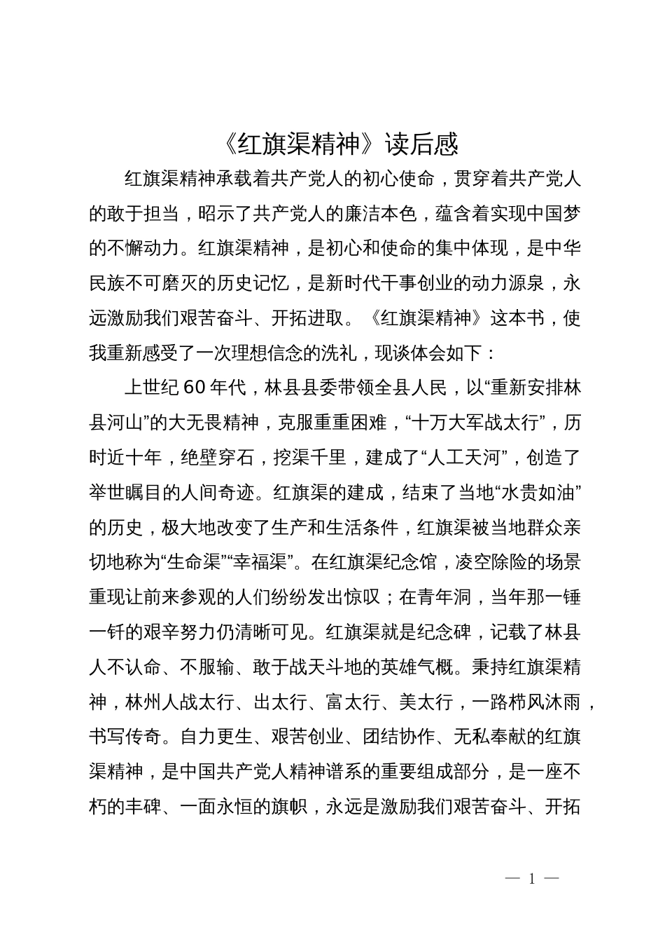 《红旗渠精神》读后感_第1页