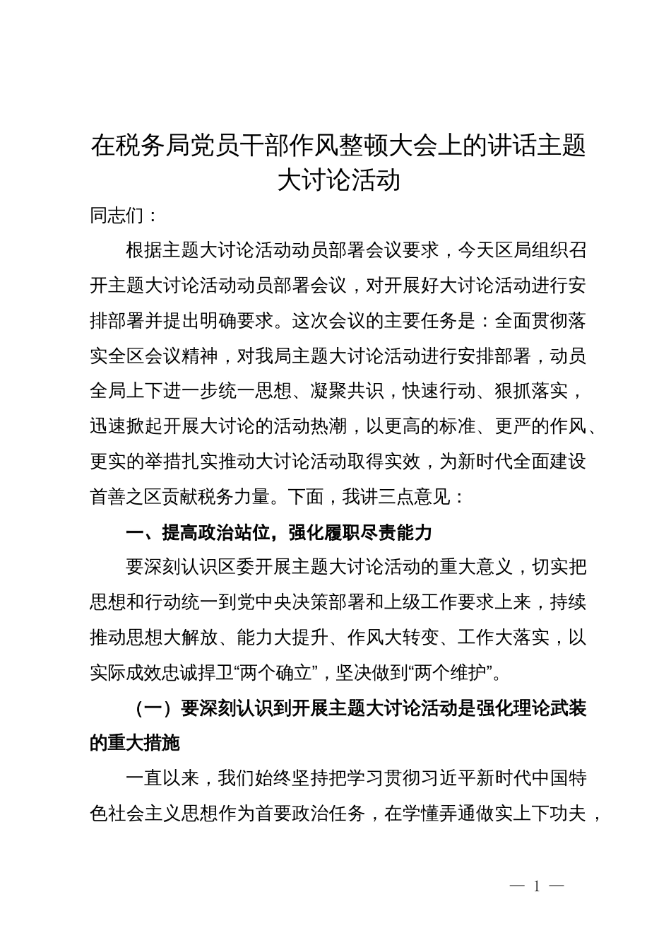 在税务局党员干部作风整顿暨主题大讨论活动大会上的讲话_第1页