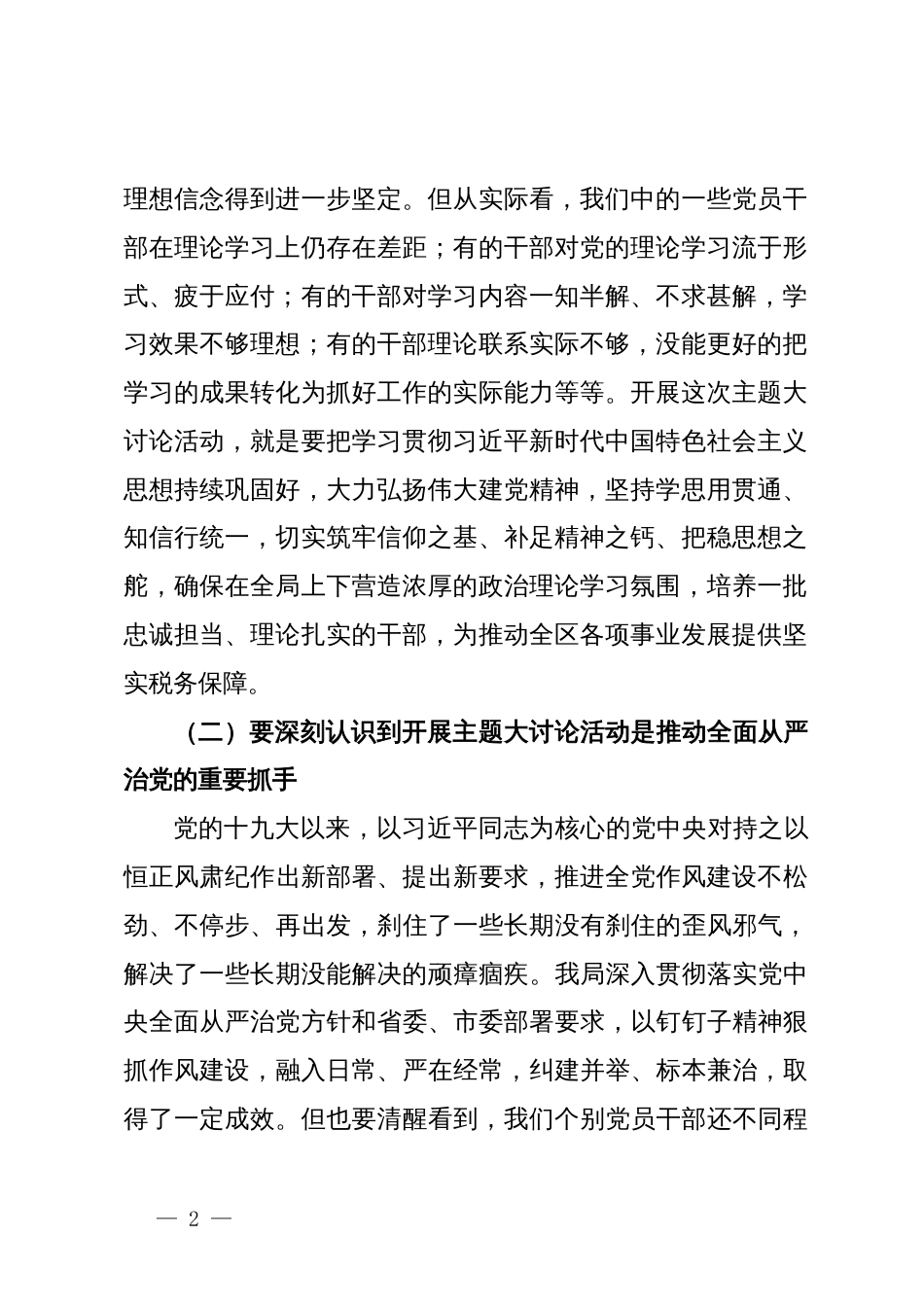 在税务局党员干部作风整顿暨主题大讨论活动大会上的讲话_第2页