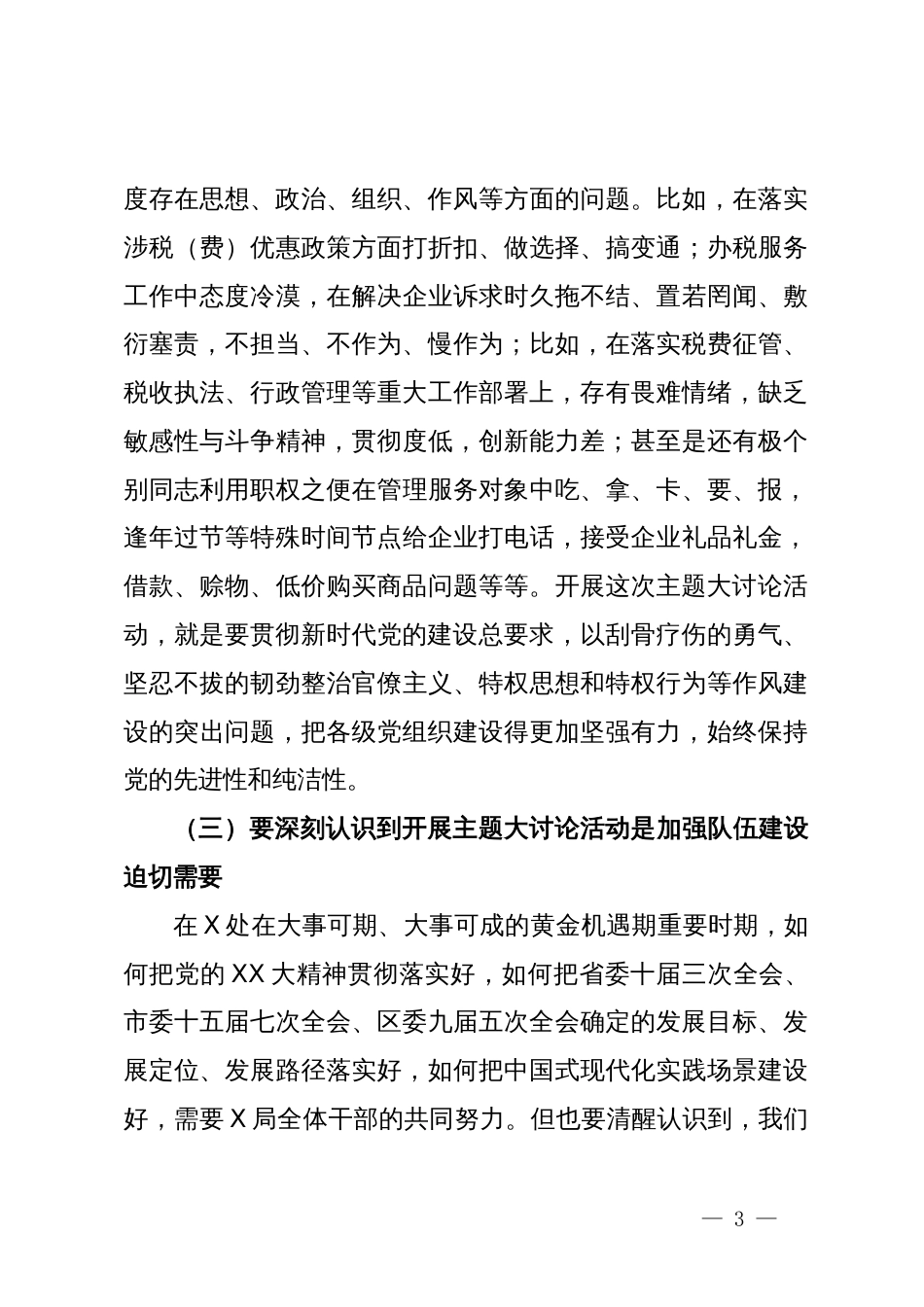 在税务局党员干部作风整顿暨主题大讨论活动大会上的讲话_第3页