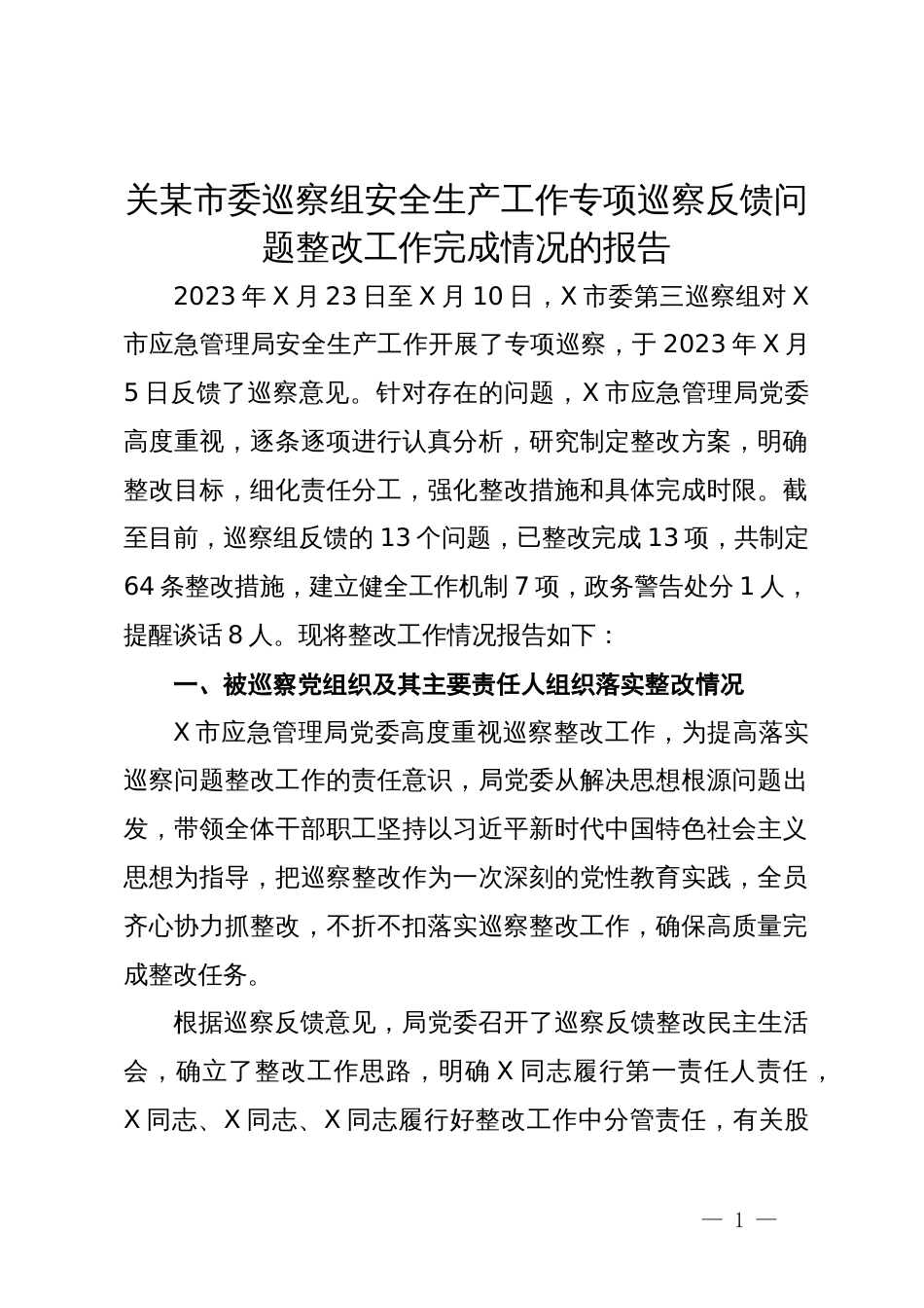 关某市委巡察组安全生产工作专项巡察反馈问题整改工作完成情况的报告_第1页