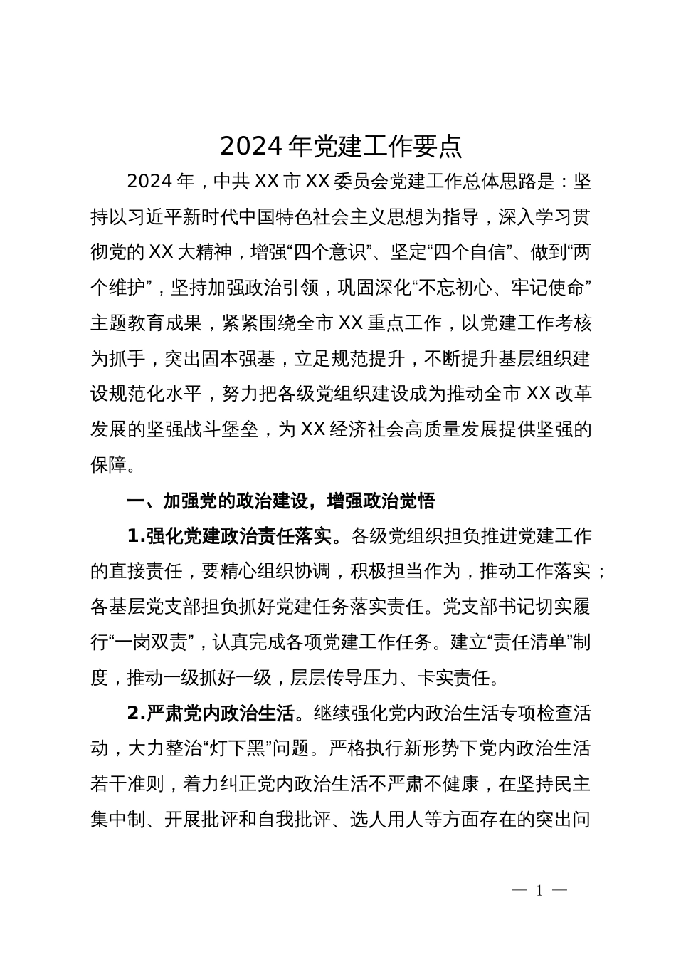 2024年党建工作要点_第1页