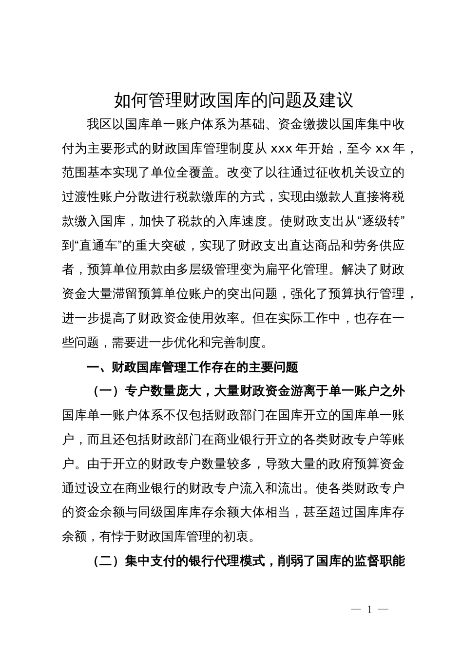 如何管理财政国库的问题及建议_第1页