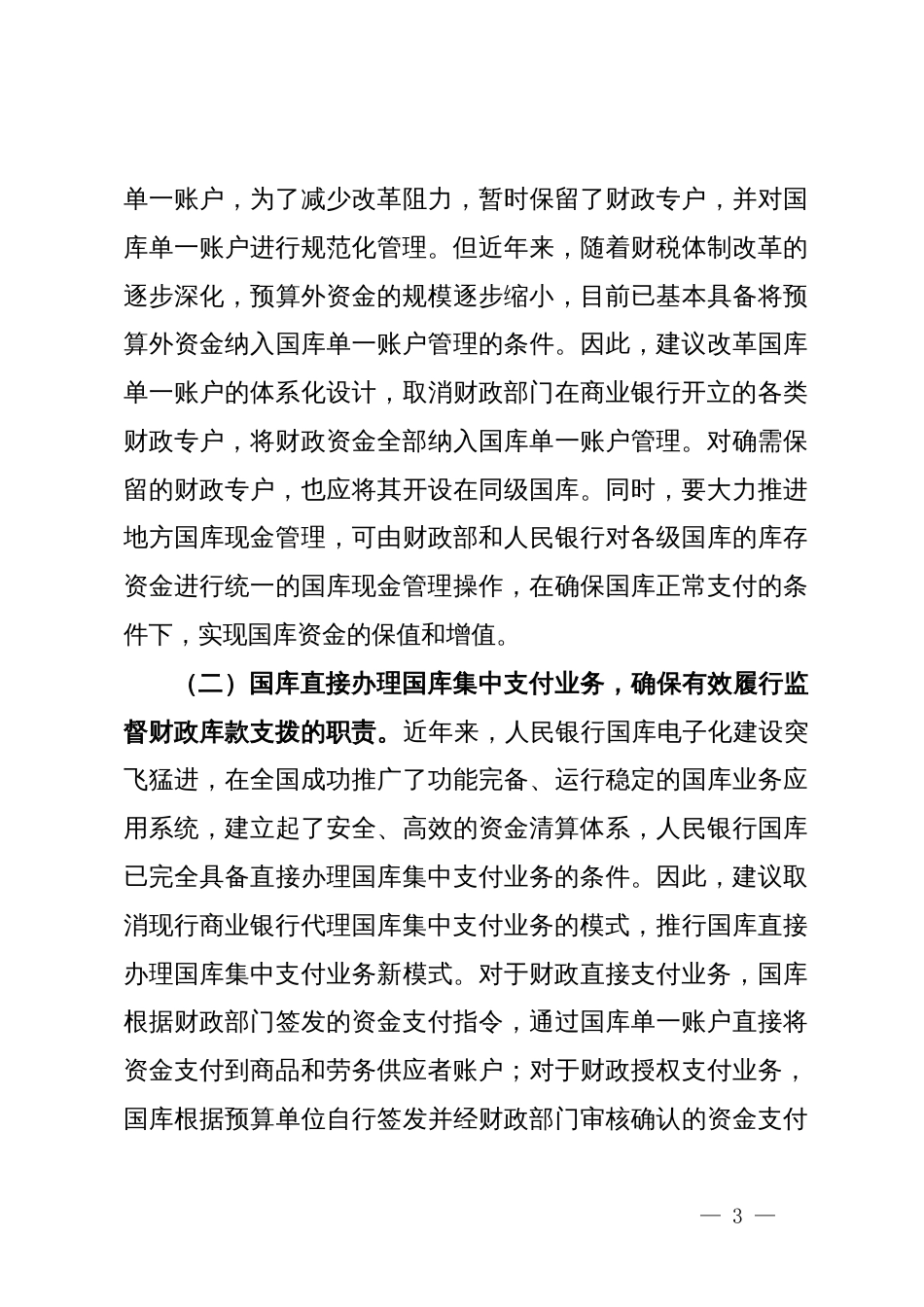 如何管理财政国库的问题及建议_第3页