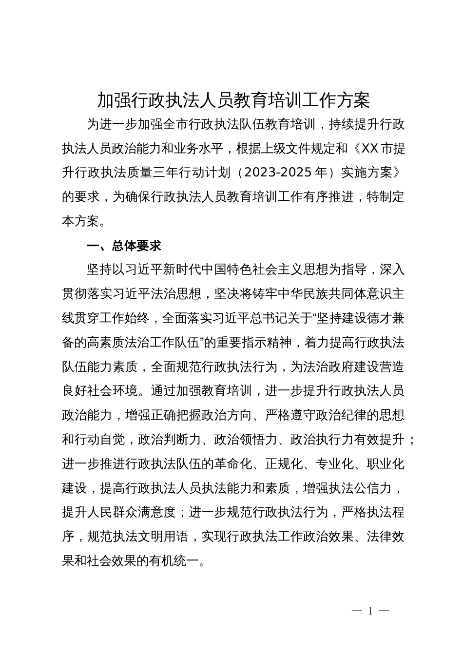 加强行政执法人员教育培训工作方案_第1页