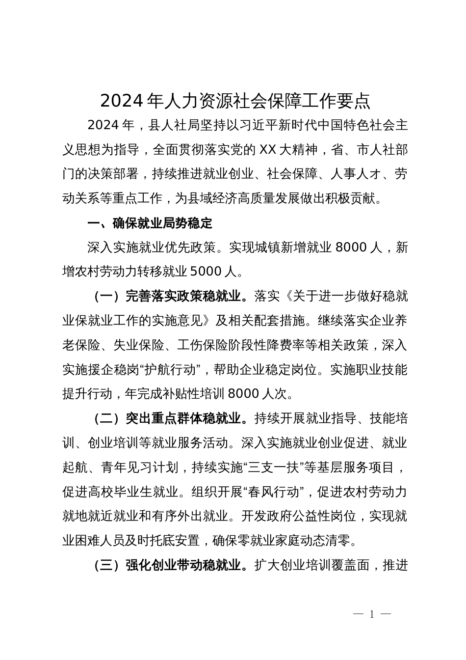 2024年人力资源社会保障工作要点_第1页