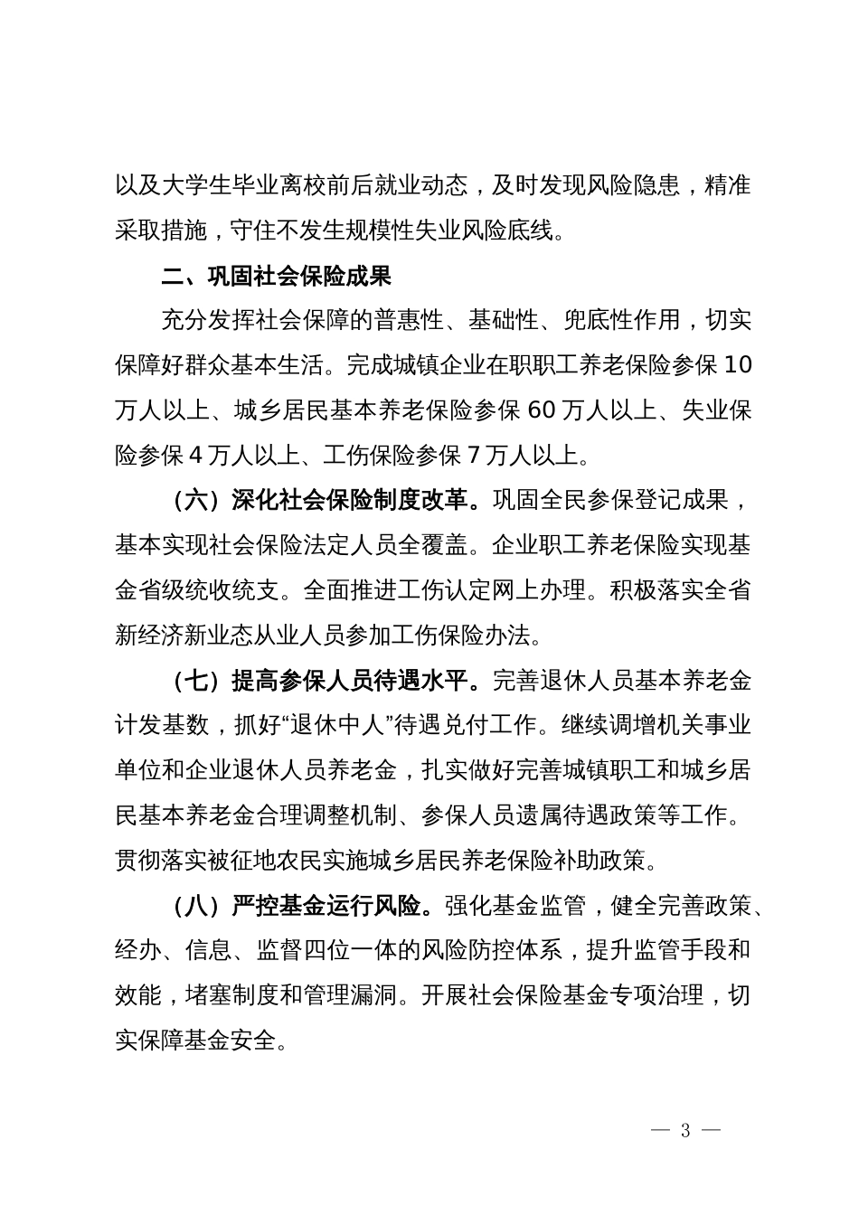 2024年人力资源社会保障工作要点_第3页