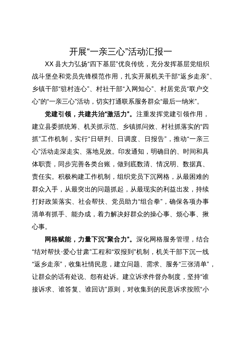 开展“一亲三心”活动汇报（2篇）_第1页