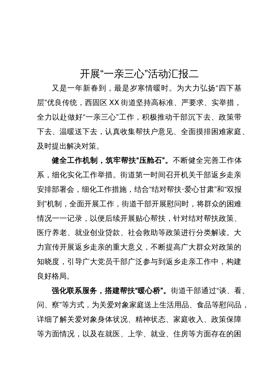 开展“一亲三心”活动汇报（2篇）_第3页